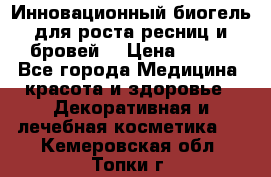 Инновационный биогель для роста ресниц и бровей. › Цена ­ 990 - Все города Медицина, красота и здоровье » Декоративная и лечебная косметика   . Кемеровская обл.,Топки г.